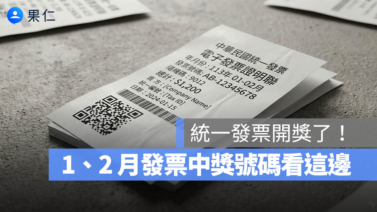2026 統一發票 1、2月開獎！中獎號碼、兌獎與領獎方法看這裡
