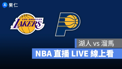 NBA NBA 轉播 NBA 直播 NBA 線上看 NBA LIVE NBA 賽事 湖人隊 溜馬隊 湖人 溜馬