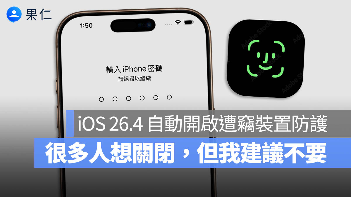 iOS 26.4 遭竊裝置防護 密碼 Face ID Touch ID