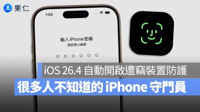 iOS 26.4 遭竊裝置防護 密碼 Face ID Touch ID
