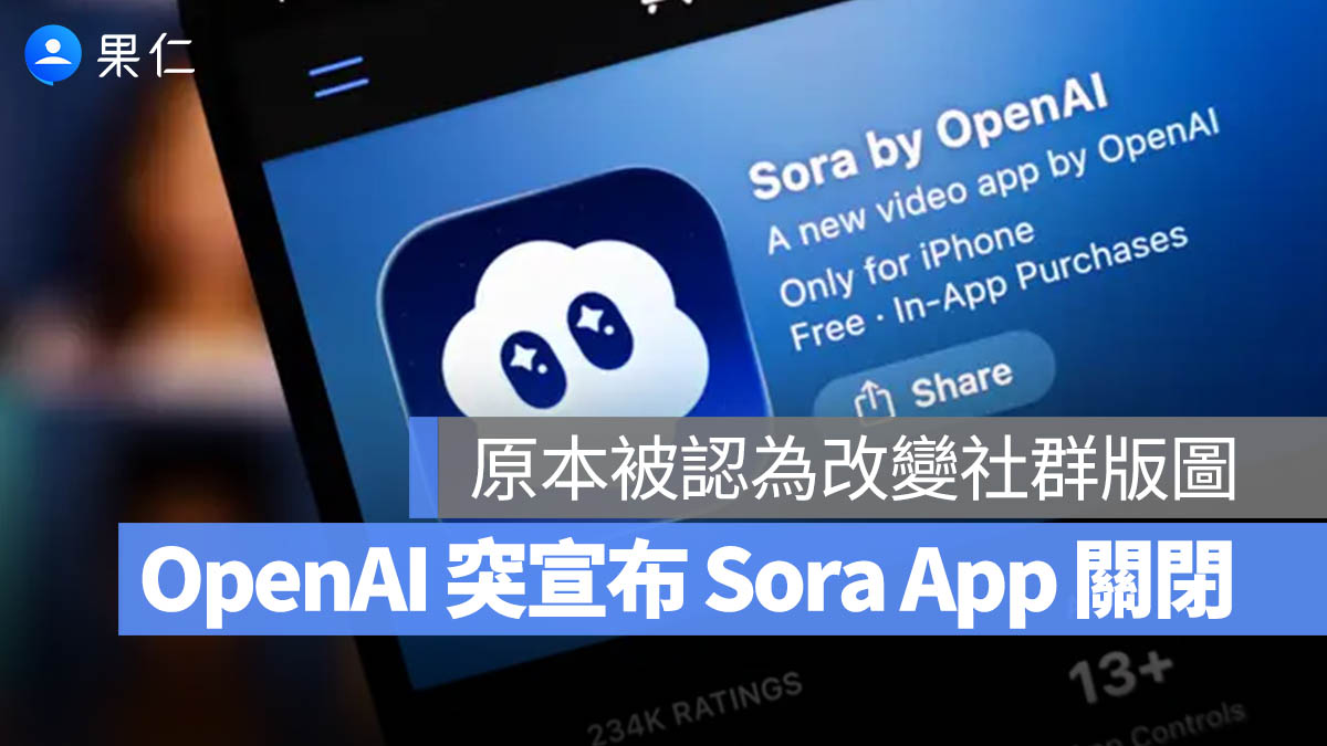OpenAI 關閉 Sora App 影片生成服務！原本來勢洶洶，不到半年就收攤