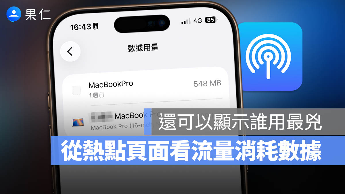 iOS 26.4 數據用量 行動數據 個人熱點 分享
