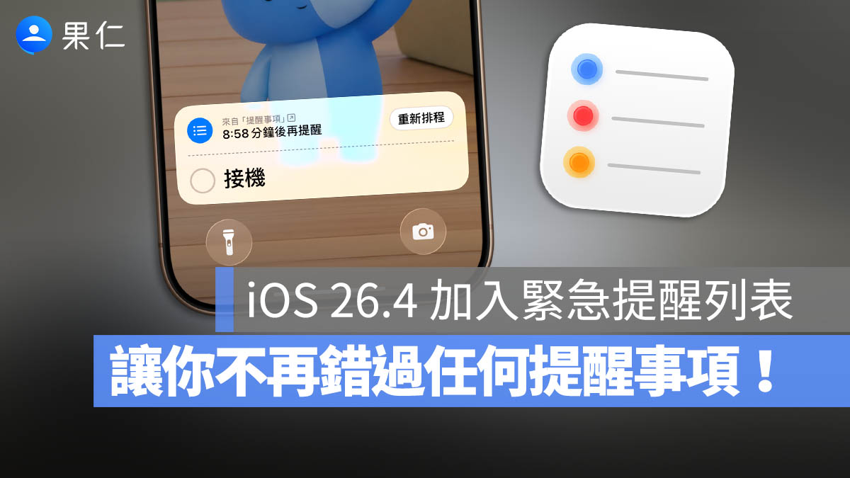 iOS 26.4 推出「緊急事項」專屬列表!和一般提醒事項有何不同?這裡告訴你