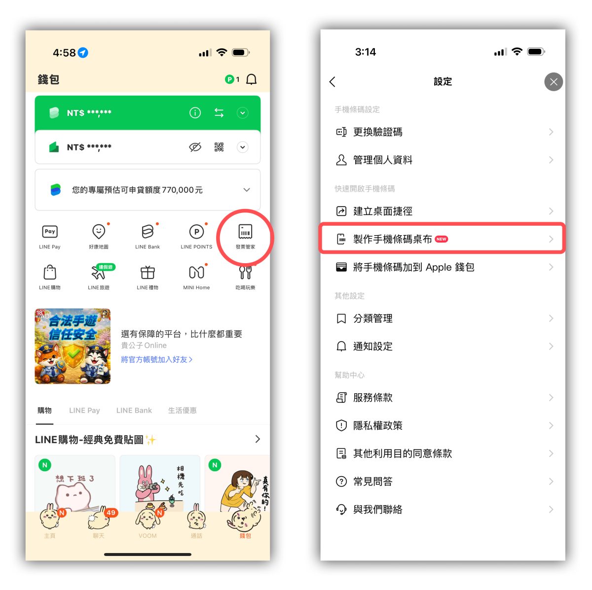 LINE 發票管家 載具桌布