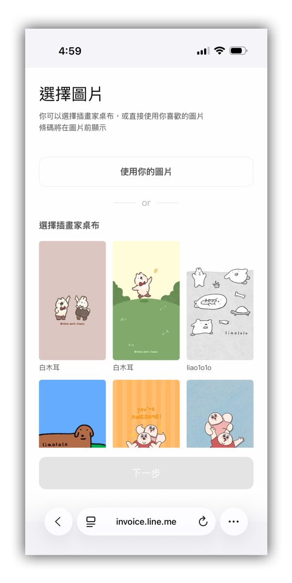 LINE 發票管家 載具桌布