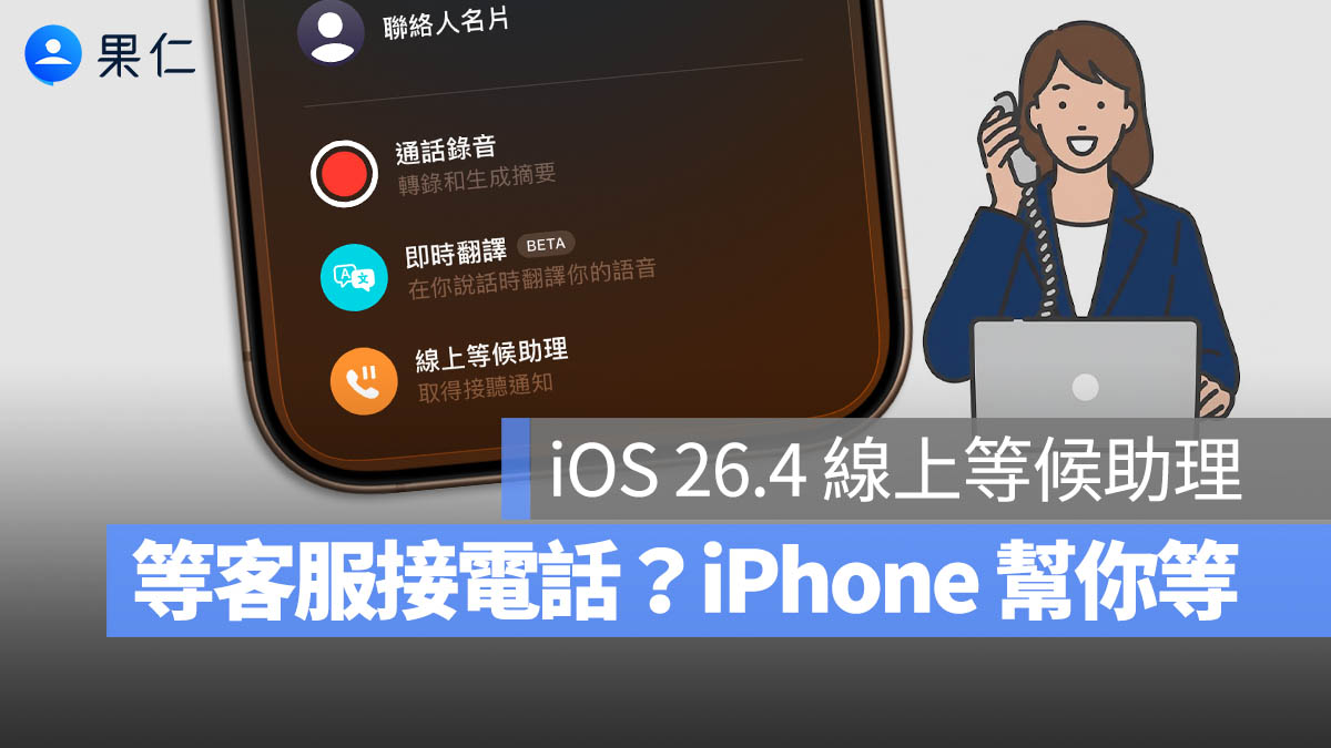 iOS 26.4 「線上等候助理」超實用功能!讓 iPhone 幫你排隊等客服接電話