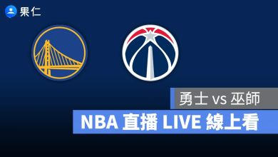 NBA NBA 轉播 NBA 直播 NBA 線上看 NBA LIVE NBA 賽事 勇士隊 巫師隊 勇士 巫師