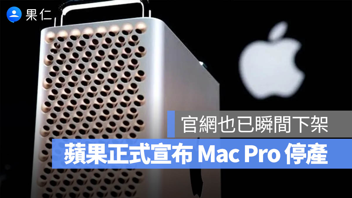 一代頂級工作站走入歷史:Apple 證實 Mac Pro 正式停產,未來不再推出新機