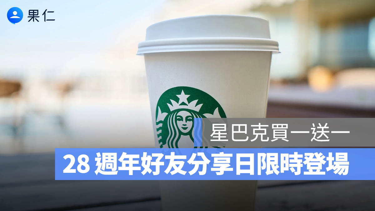 星巴克買一送一來了！28 週年好友分享日限時登場，3/27 一天指定時段享優惠