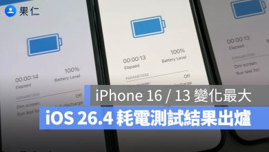 iOS 26.4 續航力測試