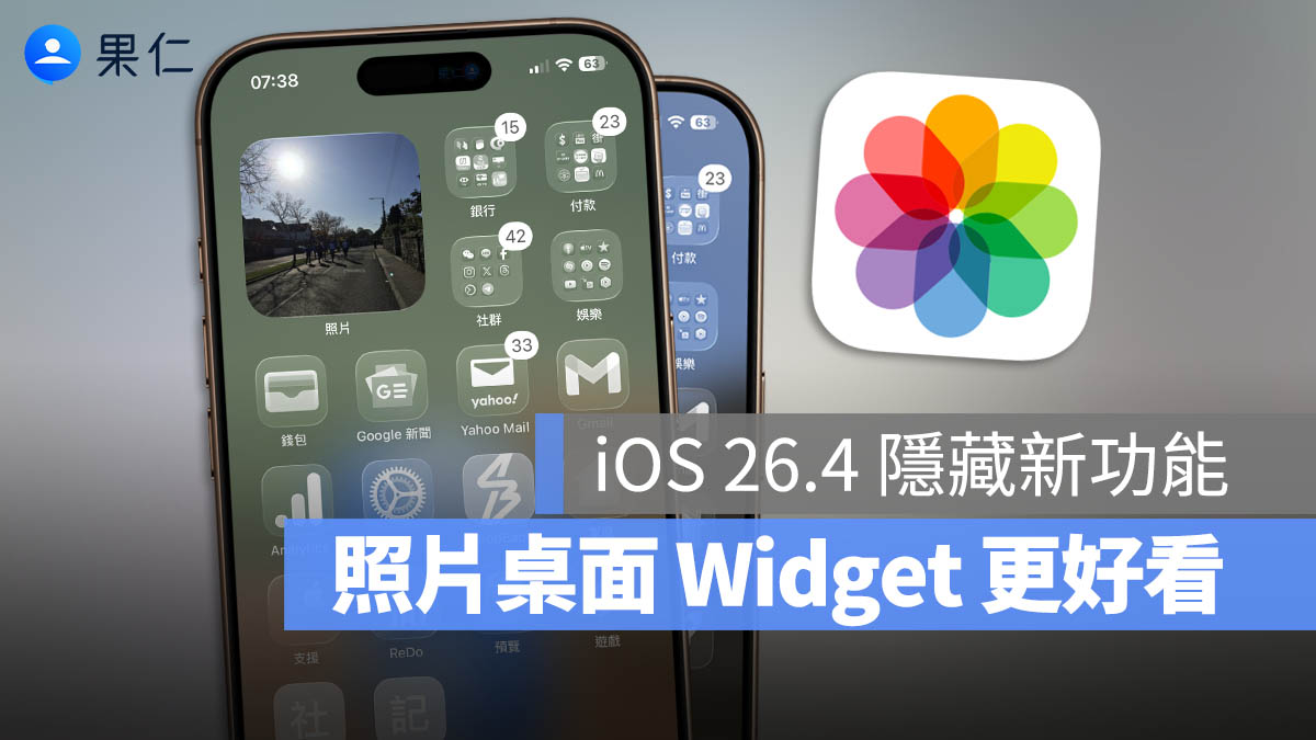 iOS 26.4 新增相簿 Widget 功能！讓你的照片在桌面上更好看