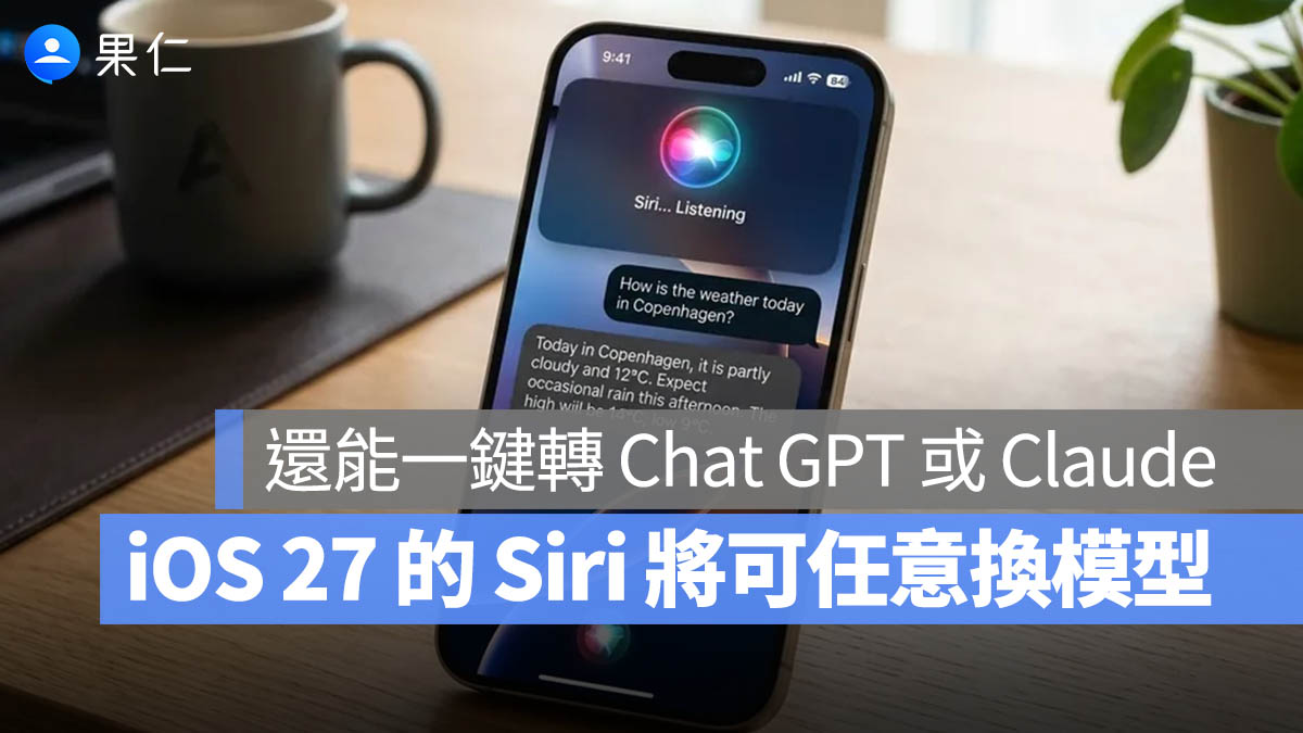 iOS 27 變身 AI 大平台！不只內建 Gemini 核心，還能一鍵切換 Claude 與 ChatGPT