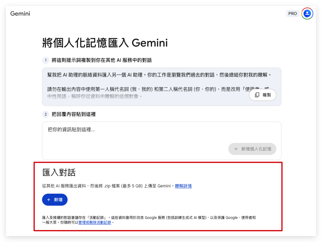 Gemini Gemini 個人化記憶匯入 Gemini 聊天匯入
