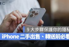 iPhone 二手 轉售 轉賣 出售 送修 注意事項 Apple ID 尋找 清除 重置 資料
