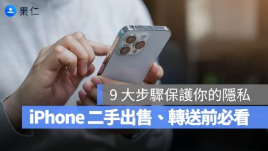 iPhone 二手 轉售 轉賣 出售 送修 注意事項 Apple ID 尋找 清除 重置 資料