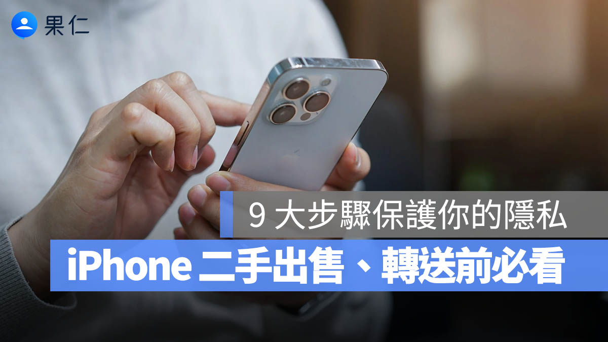二手 iPhone 賣掉 / 送人 / 回收前必做的 9 大注意事項:重置、解除配對教學一次看