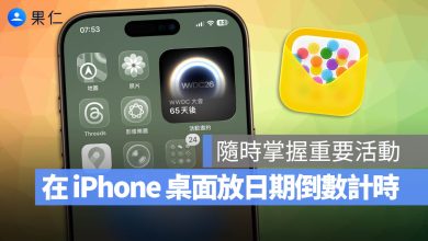 活動邀約 iPhone 倒數 日期 Widget 桌面