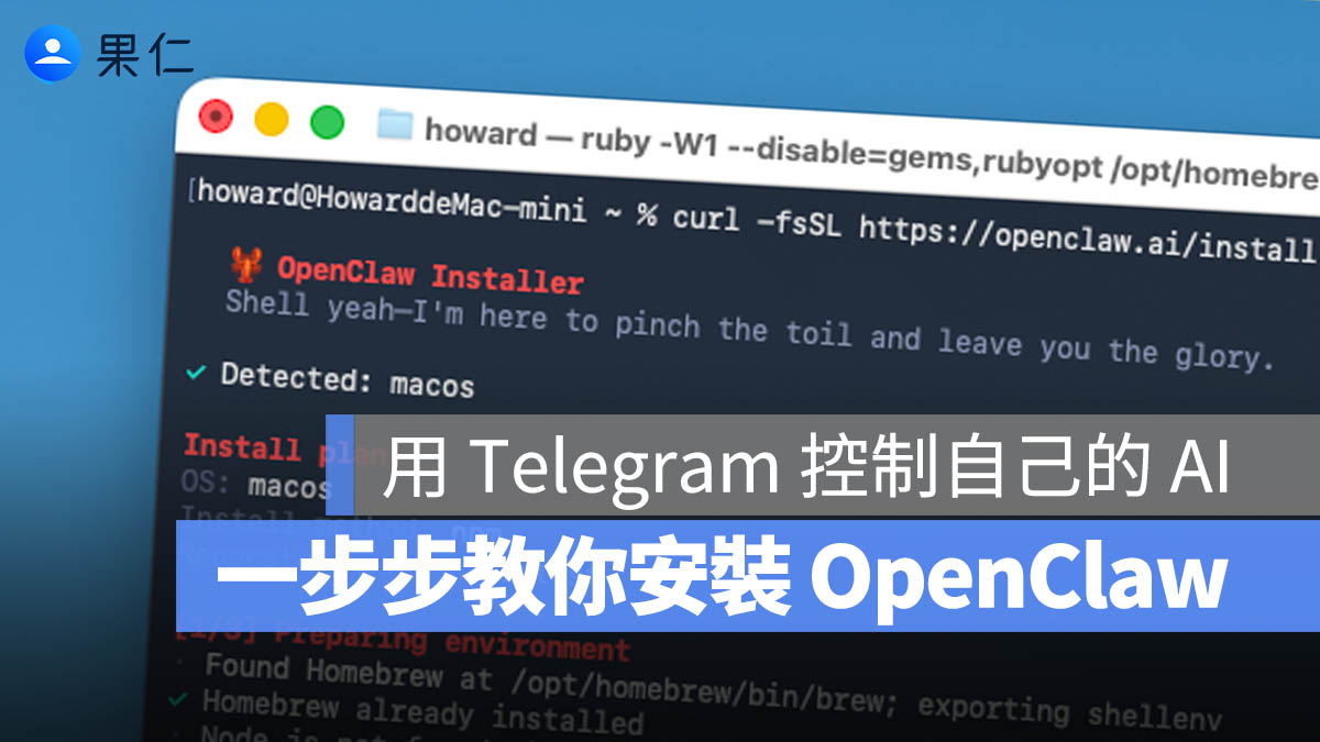 OpenClaw 入門架設教學：10 個步驟帶你透過 Telegram 就能和 AI 對話