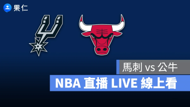 NBA NBA 轉播 NBA 直播 NBA 線上看 NBA LIVE NBA 賽事 馬刺隊 公牛隊 馬刺 公牛