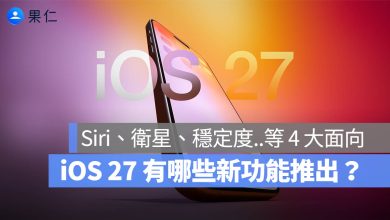 Siri AI 衛星通訊 系統穩定 摺疊 iPhone