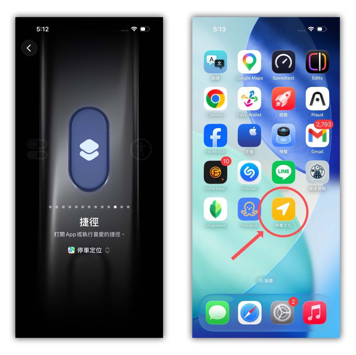 iPhone 捷徑 iOS 捷徑 停車定位捷徑 iPhone 停車定位捷徑