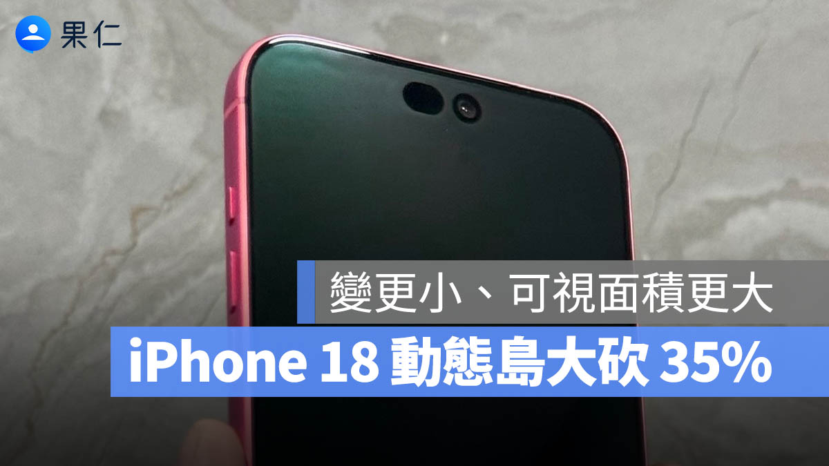 iPhone 18 Pro 動態島大砍 35%？帶你看隱藏式 Face ID 影響有多大