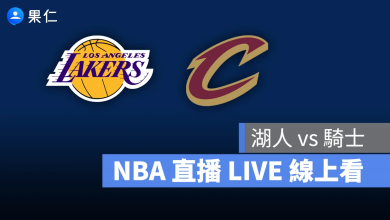 NBA NBA 轉播 NBA 直播 NBA 線上看 NBA LIVE NBA 賽事 湖人隊 騎士隊 湖人 騎士