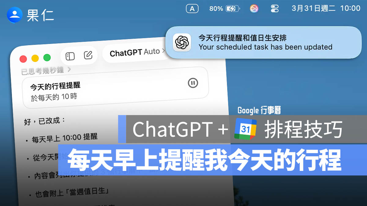 ChatGPT 行事曆摘要排程！每天早上發通知提醒你當天的行程