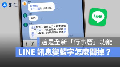 LINE 訊息 藍字 關閉 行事曆
