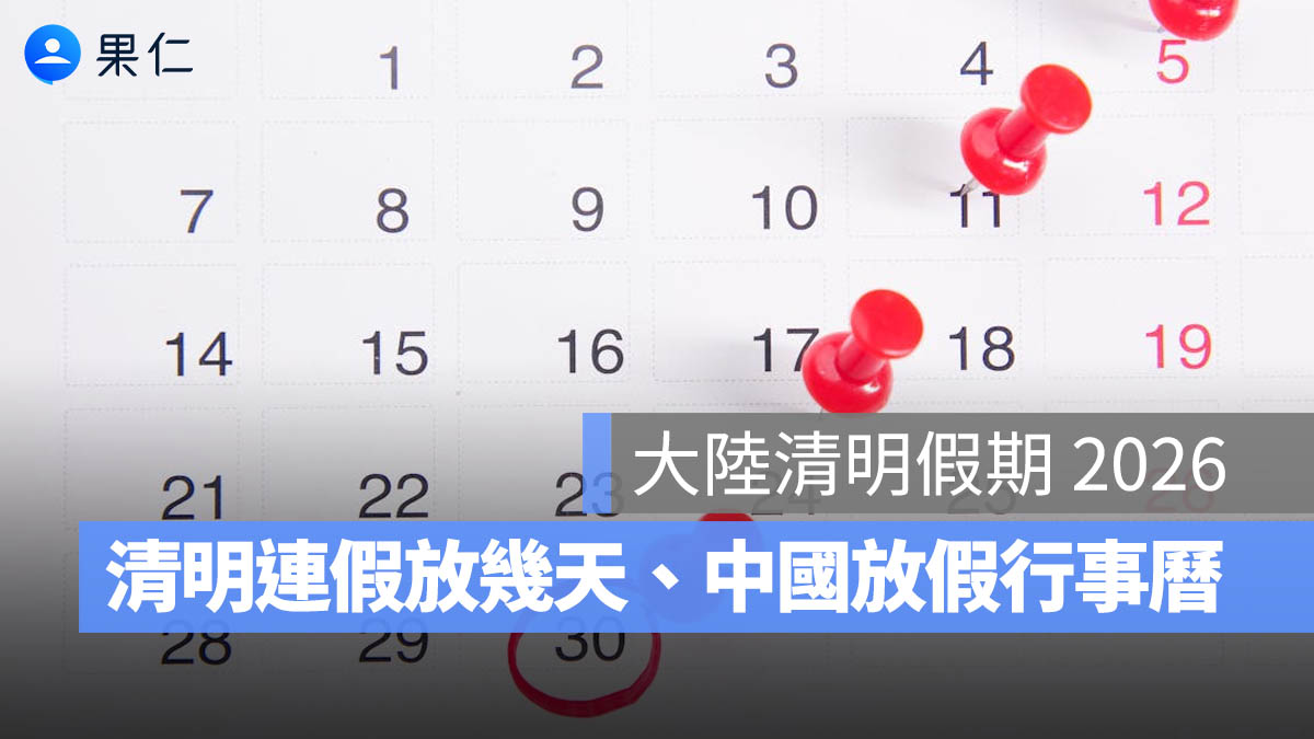 大陸清明假期 2026:清明連假放幾天、中國放假行事曆一次看