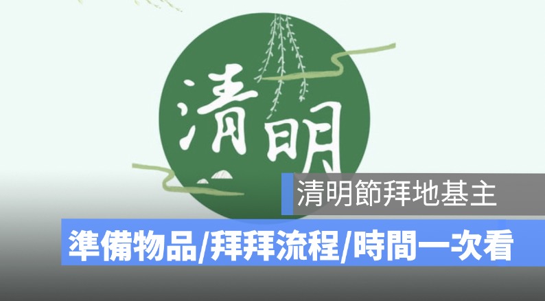 清明節要拜地基主、神明嗎?要準備什麼?拜拜時間、流程一次看(2026)