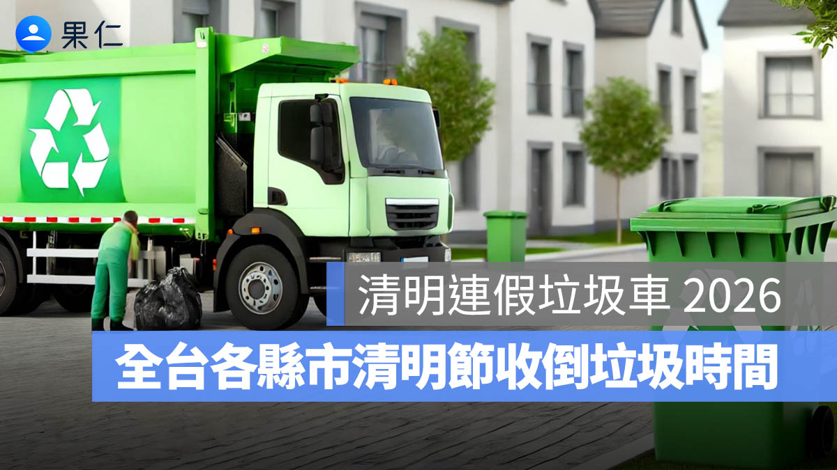 【清明連假垃圾車查詢 2026】清明節收倒垃圾時間（台北/台中/高雄/新北/桃園/新竹/彰化…）