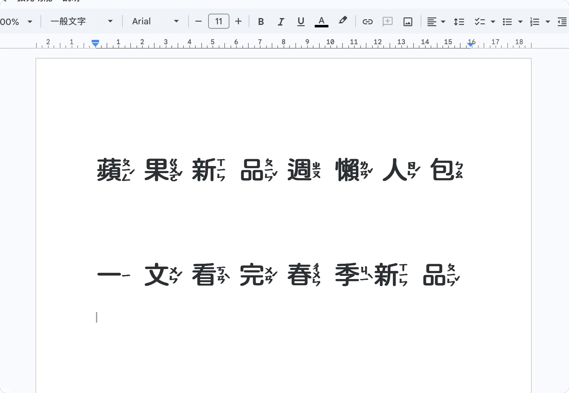 Google 文件 簡報 注音字體
