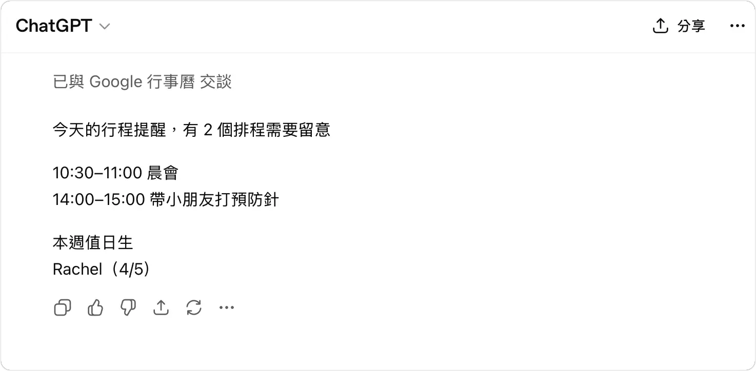 ChatGPT 連接 Google 行事曆 排程傳送摘要