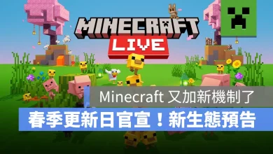 MinecraftLive2026 春季更新 TinyTakeover 幼年生物外觀 硫磺洞穴