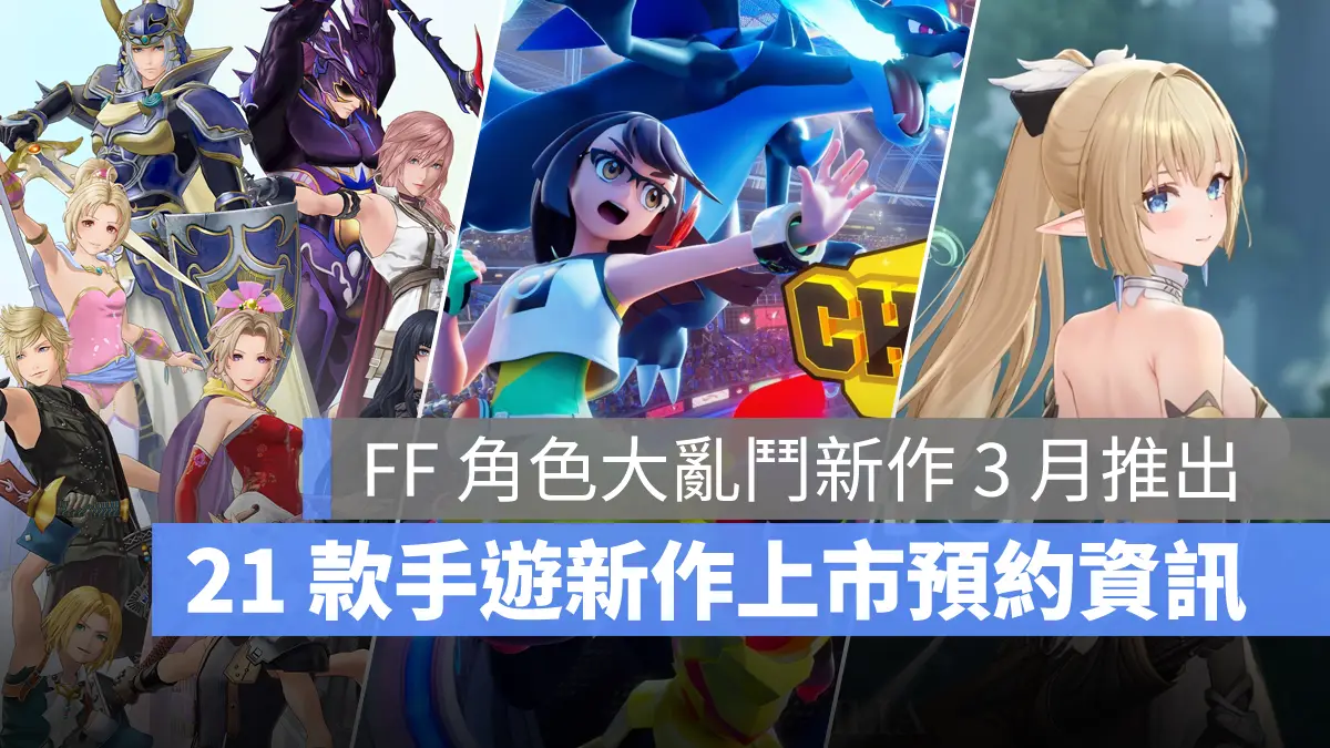 「寶可夢冠軍、DISSIDIA DUELLUM FINAL FANTASY」等 21 款手遊上市預約資訊一覽