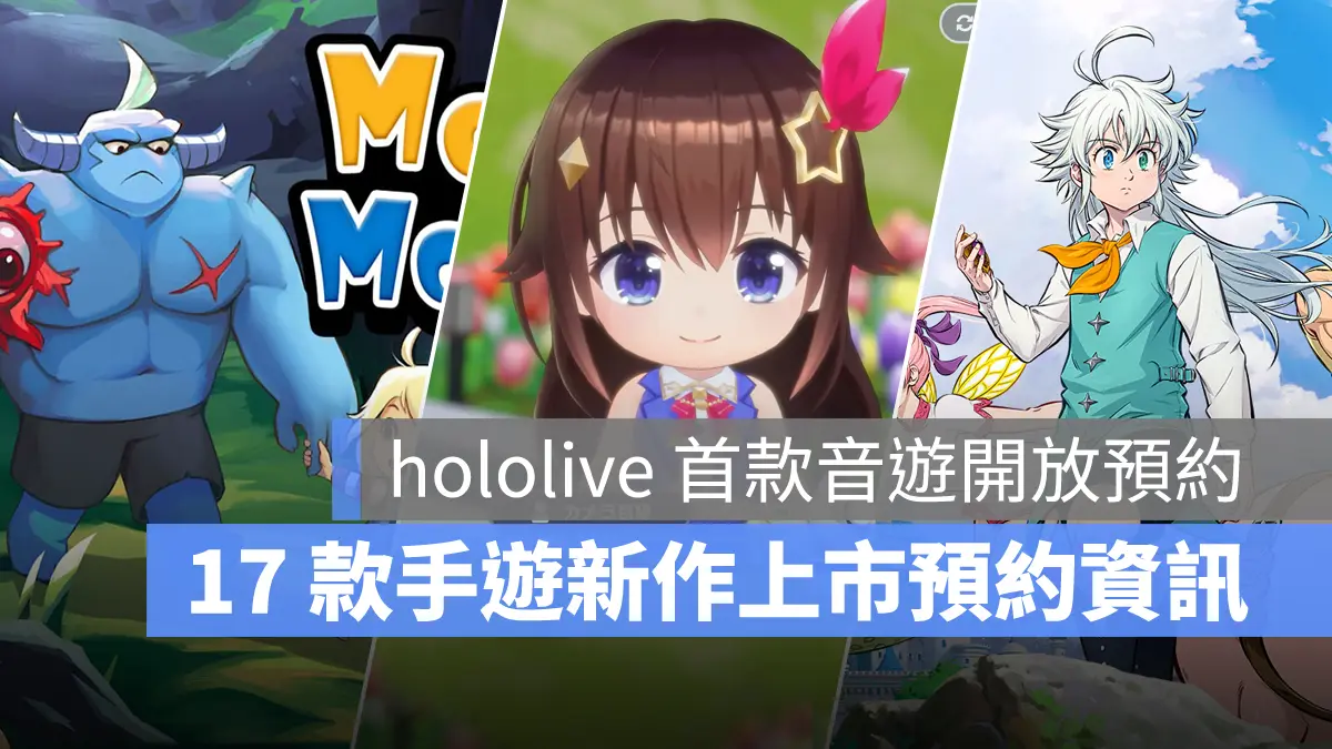 手機遊戲 3月新作資訊 hololiveDreams 梅格與怪物 七大罪Origin