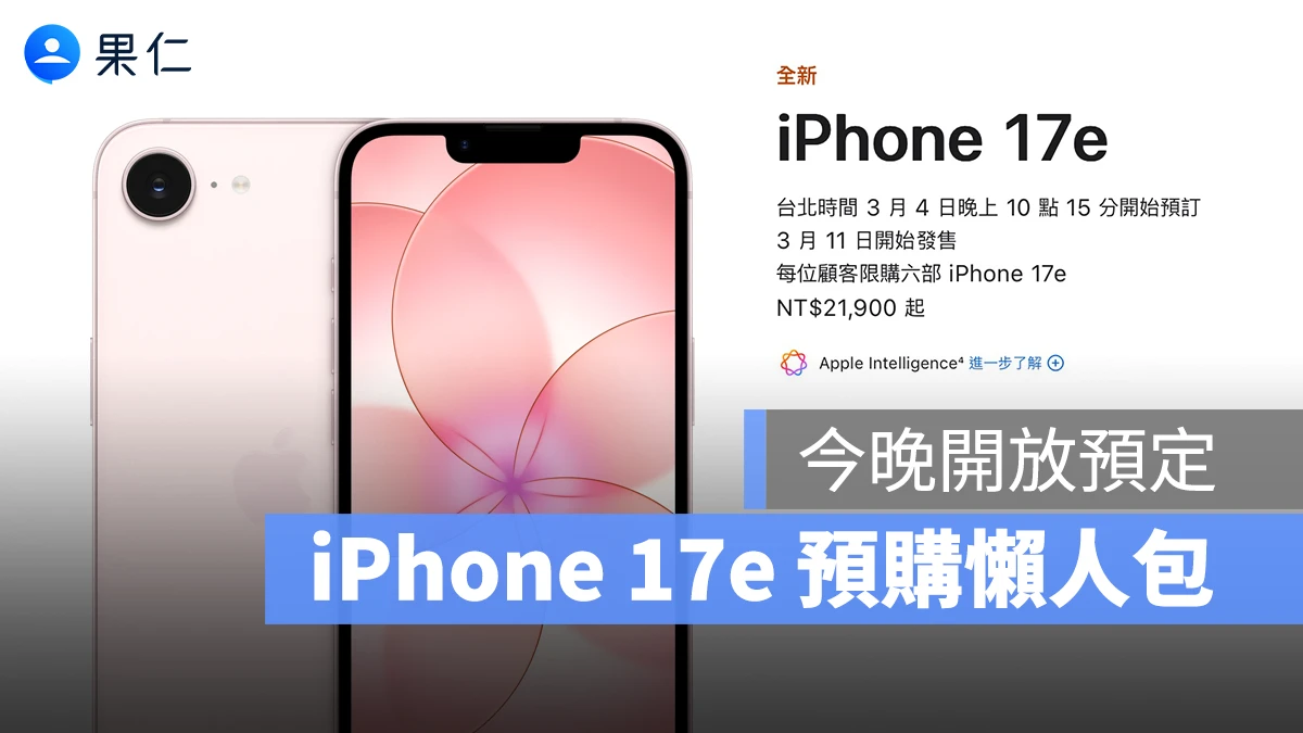 iPhone 17e 今晚開放預購！售價、預購注意事項、首批到貨時間一次看