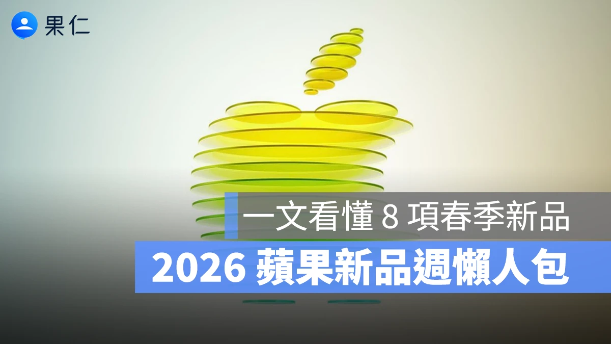 《2026 蘋果新品週懶人包》帶你一文看懂蘋果的 8 大春季新品