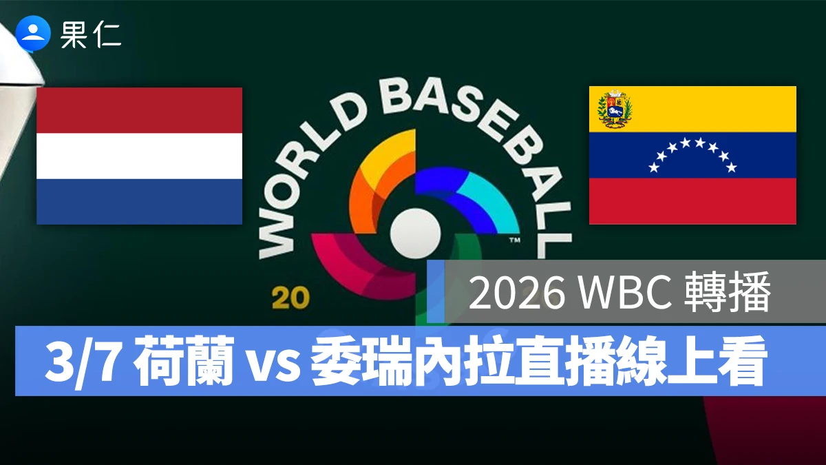 WBC 經典賽 WBC 經典賽 WBC 2026 經典賽 2026 荷蘭 委瑞內拉