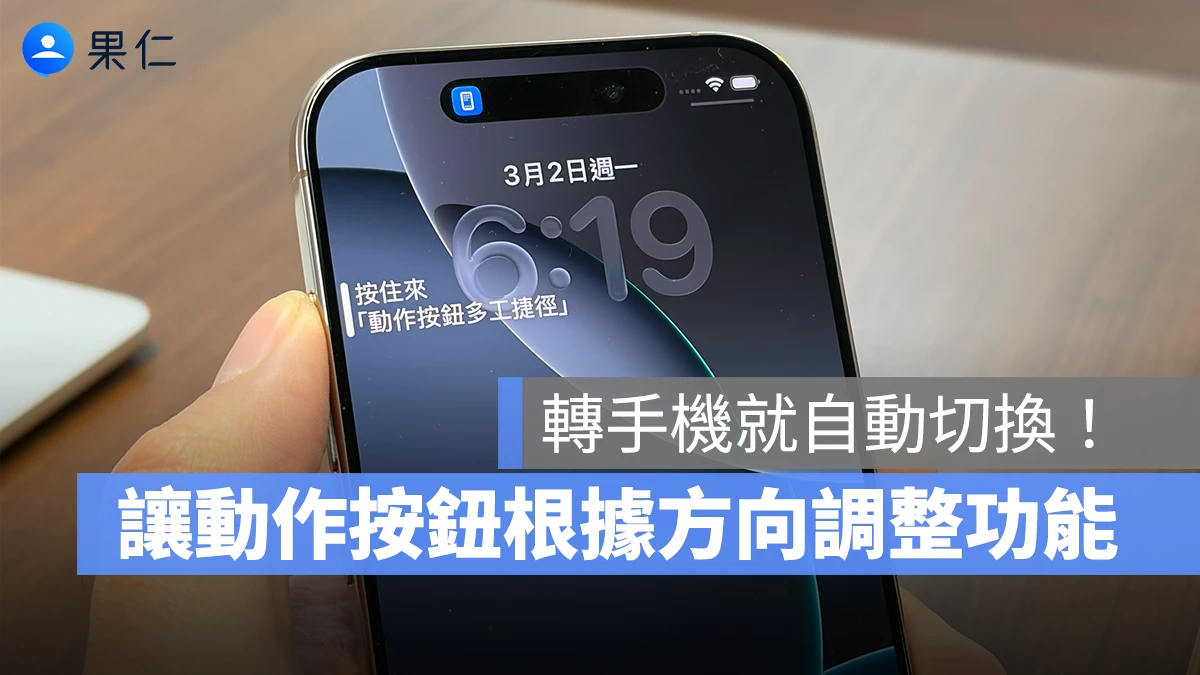 iPhone 動作按鈕延伸技巧：根據手機「方向」，自動切換 6 種功能隨你用