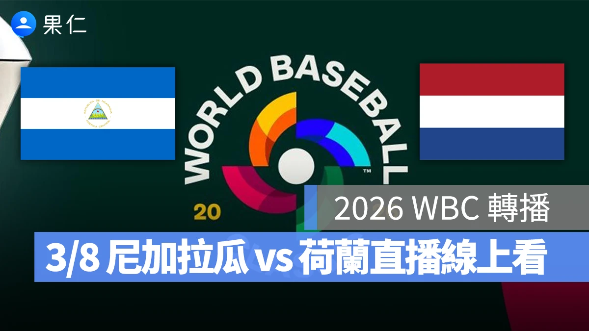 WBC 經典賽 WBC 經典賽 WBC 2026 經典賽 2026 尼加拉瓜 荷蘭