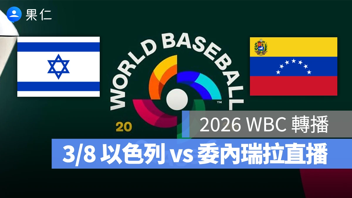 WBC 經典賽 WBC 經典賽 WBC 2026 經典賽 2026 以色列 委內瑞拉