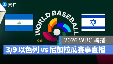 WBC 經典賽 WBC 經典賽 WBC 2026 經典賽 2026 以色列 尼加拉瓜