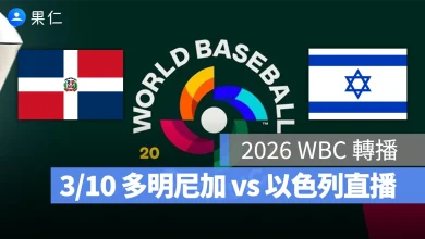 WBC 經典賽 WBC 經典賽 WBC 2026 經典賽 2026 以色列 多明尼加