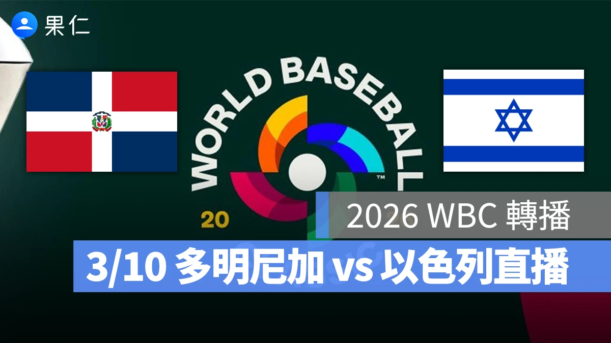 2026 WBC 轉播：3/10【多明尼加 vs 以色列】棒球經典賽直播、轉播 LIVE 線上看
