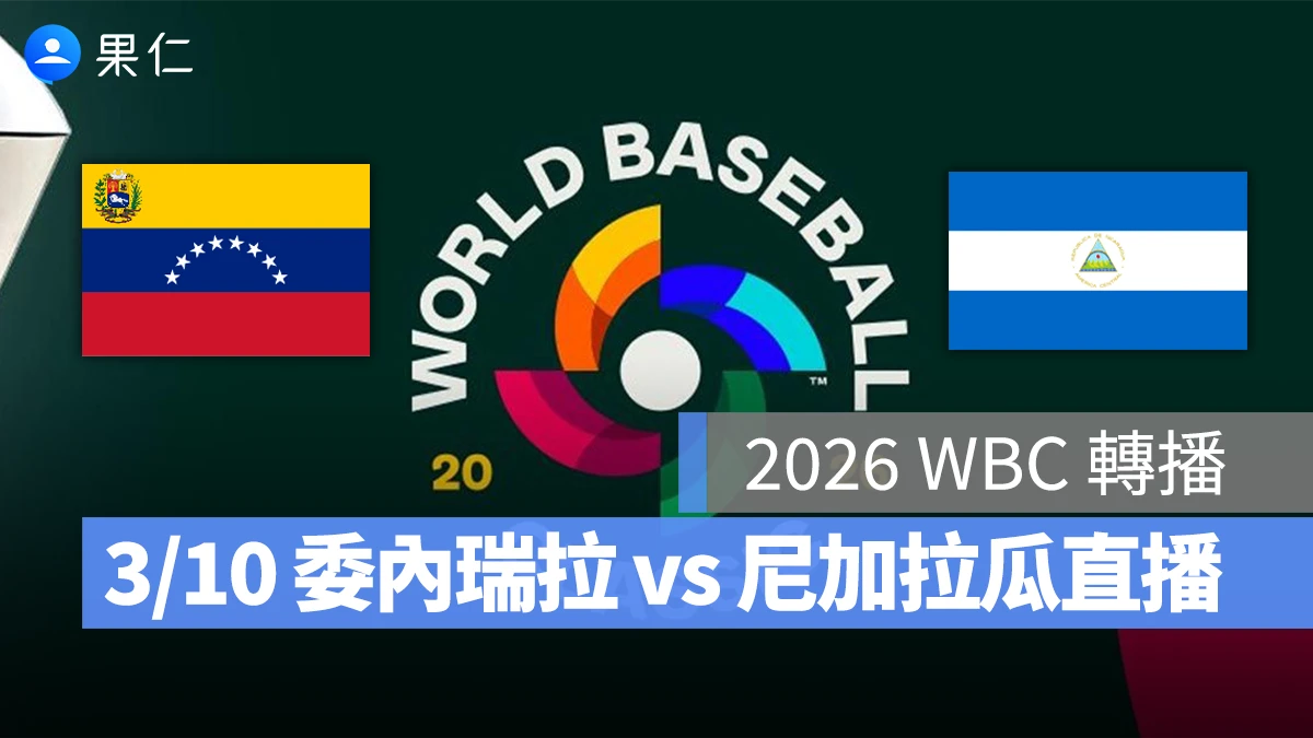 WBC 經典賽 WBC 經典賽 WBC 2026 經典賽 2026 委內瑞拉 尼加拉瓜