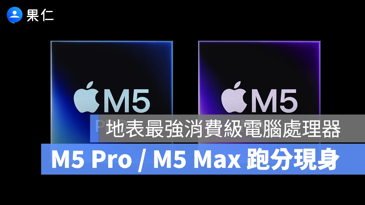 M5 Pro / M5 Max 跑分現身！不只是最強 M 系列晶片，還超越所有消費級 PC 處理器