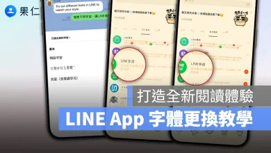 LINE 字體 LINE 字體更換 LINE 換字體 LINE
