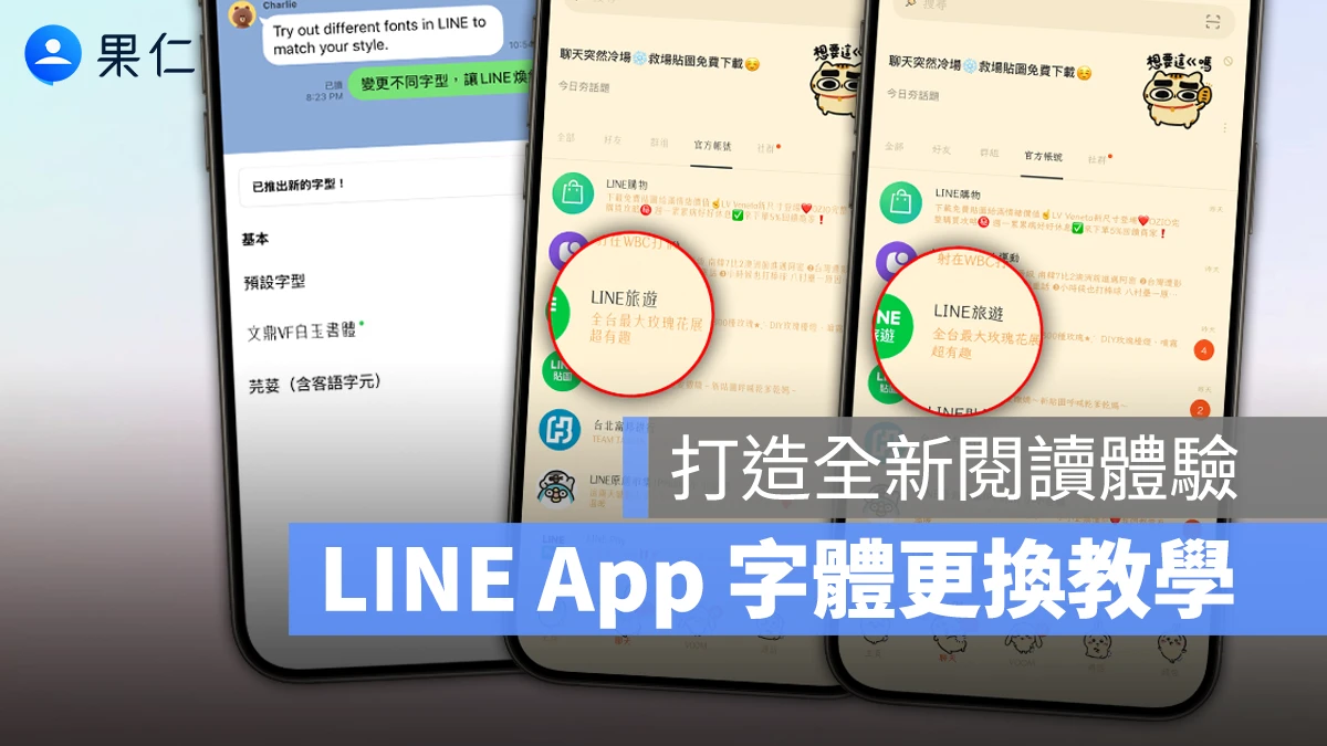 LINE 字體怎麼換？教你 2 步驟更改 LINE 字體，兩種特色字體任你選